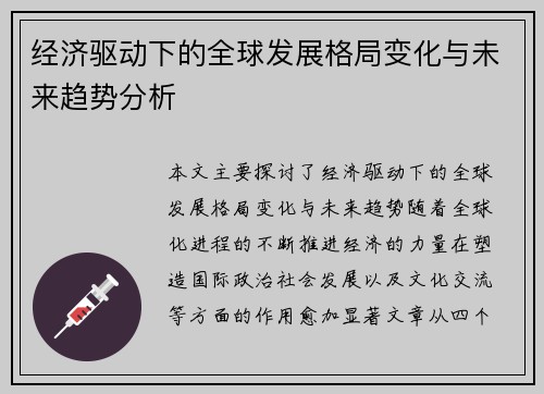 经济驱动下的全球发展格局变化与未来趋势分析