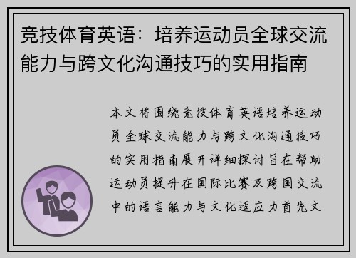 竞技体育英语：培养运动员全球交流能力与跨文化沟通技巧的实用指南