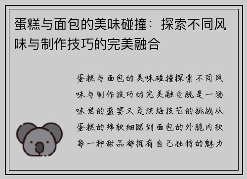 蛋糕与面包的美味碰撞：探索不同风味与制作技巧的完美融合