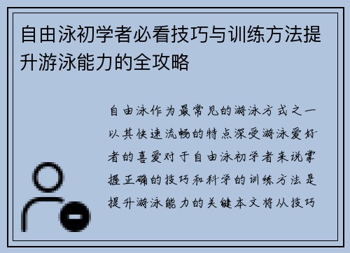 自由泳初学者必看技巧与训练方法提升游泳能力的全攻略