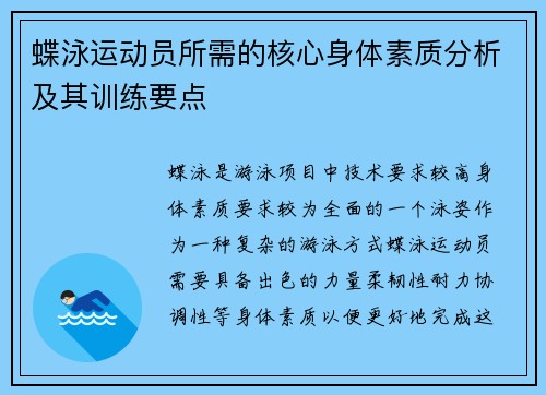 蝶泳运动员所需的核心身体素质分析及其训练要点