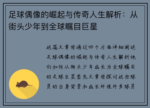 足球偶像的崛起与传奇人生解析：从街头少年到全球瞩目巨星