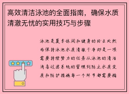高效清洁泳池的全面指南，确保水质清澈无忧的实用技巧与步骤