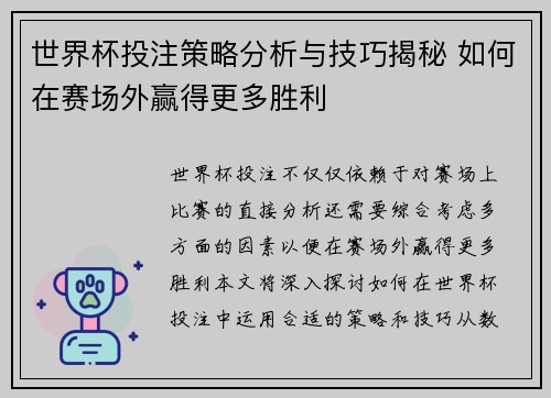 世界杯投注策略分析与技巧揭秘 如何在赛场外赢得更多胜利