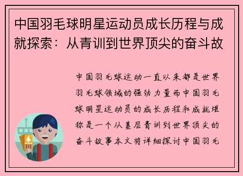 中国羽毛球明星运动员成长历程与成就探索：从青训到世界顶尖的奋斗故事