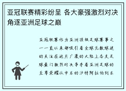亚冠联赛精彩纷呈 各大豪强激烈对决角逐亚洲足球之巅