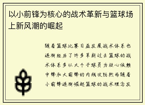 以小前锋为核心的战术革新与篮球场上新风潮的崛起