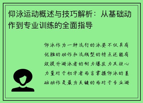 仰泳运动概述与技巧解析：从基础动作到专业训练的全面指导