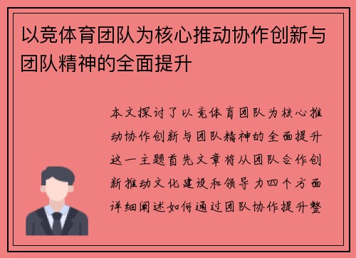 以竞体育团队为核心推动协作创新与团队精神的全面提升