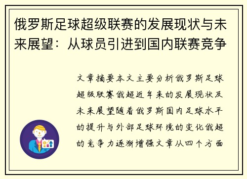 俄罗斯足球超级联赛的发展现状与未来展望：从球员引进到国内联赛竞争力分析