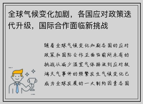 全球气候变化加剧，各国应对政策迭代升级，国际合作面临新挑战