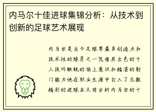 内马尔十佳进球集锦分析：从技术到创新的足球艺术展现