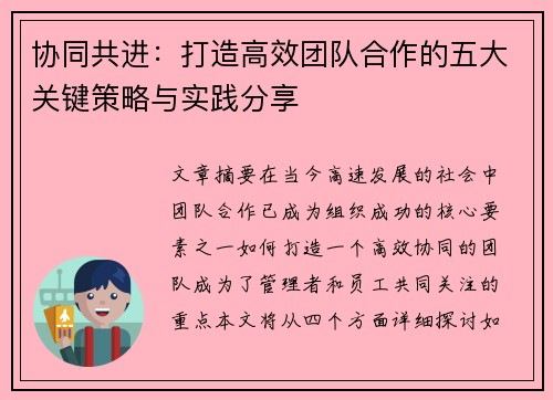 协同共进：打造高效团队合作的五大关键策略与实践分享