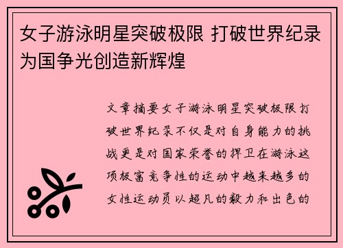 女子游泳明星突破极限 打破世界纪录为国争光创造新辉煌