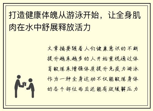 打造健康体魄从游泳开始，让全身肌肉在水中舒展释放活力