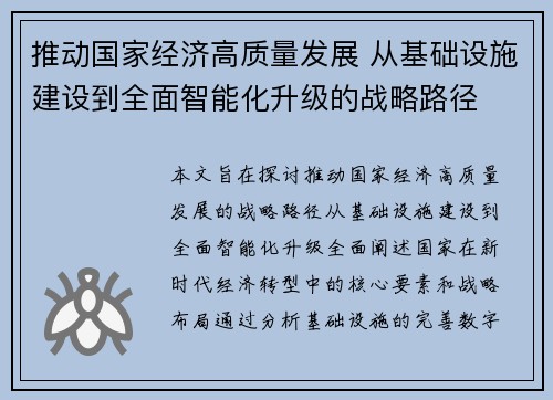 推动国家经济高质量发展 从基础设施建设到全面智能化升级的战略路径