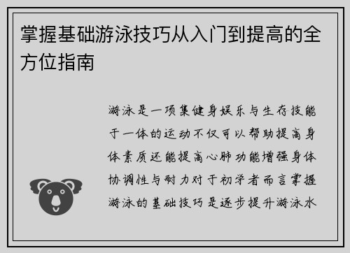 掌握基础游泳技巧从入门到提高的全方位指南