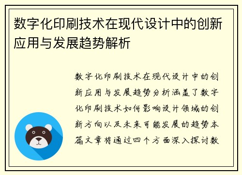 数字化印刷技术在现代设计中的创新应用与发展趋势解析