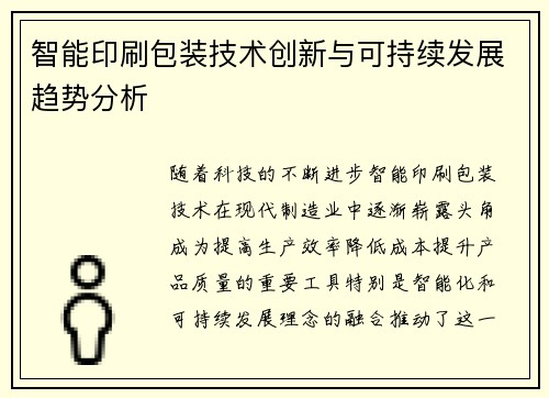 智能印刷包装技术创新与可持续发展趋势分析