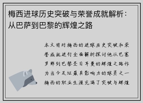 梅西进球历史突破与荣誉成就解析：从巴萨到巴黎的辉煌之路