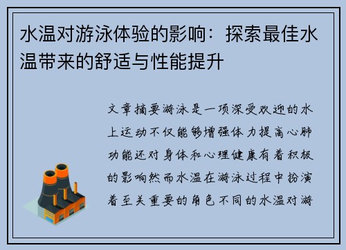 水温对游泳体验的影响：探索最佳水温带来的舒适与性能提升