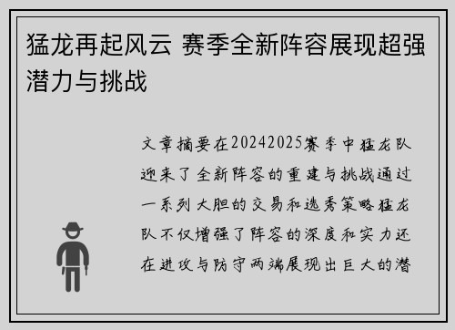 猛龙再起风云 赛季全新阵容展现超强潜力与挑战