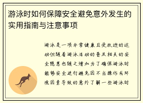 游泳时如何保障安全避免意外发生的实用指南与注意事项
