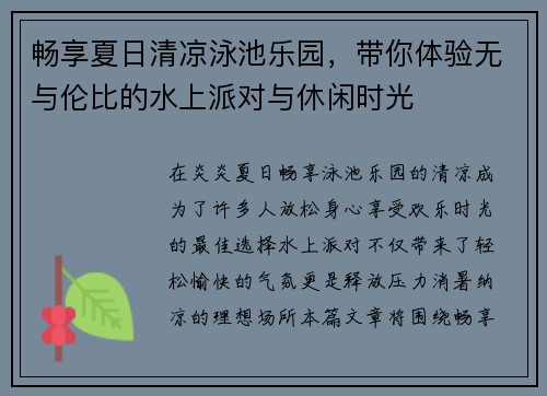 畅享夏日清凉泳池乐园，带你体验无与伦比的水上派对与休闲时光