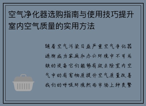 空气净化器选购指南与使用技巧提升室内空气质量的实用方法