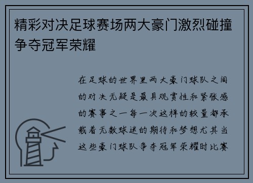 精彩对决足球赛场两大豪门激烈碰撞争夺冠军荣耀