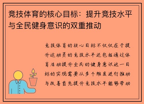 竞技体育的核心目标：提升竞技水平与全民健身意识的双重推动