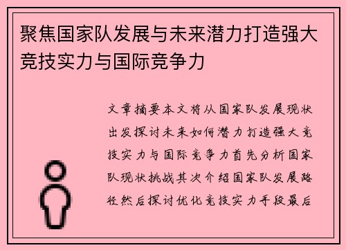 聚焦国家队发展与未来潜力打造强大竞技实力与国际竞争力