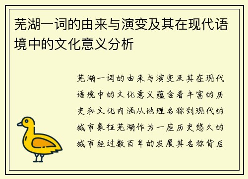 芜湖一词的由来与演变及其在现代语境中的文化意义分析