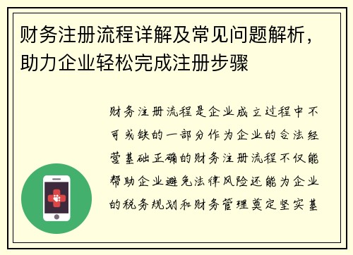 财务注册流程详解及常见问题解析，助力企业轻松完成注册步骤