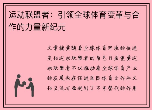 运动联盟者：引领全球体育变革与合作的力量新纪元