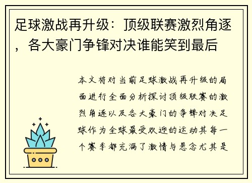 足球激战再升级：顶级联赛激烈角逐，各大豪门争锋对决谁能笑到最后