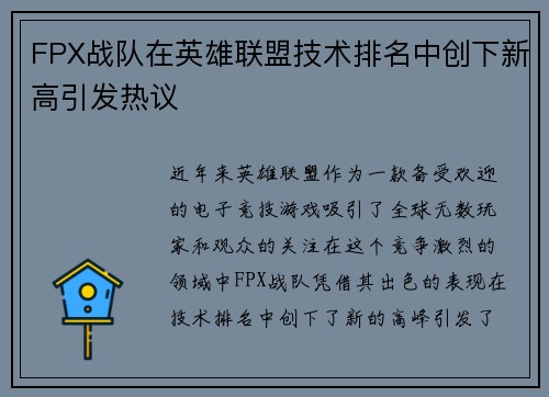 FPX战队在英雄联盟技术排名中创下新高引发热议