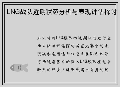 LNG战队近期状态分析与表现评估探讨