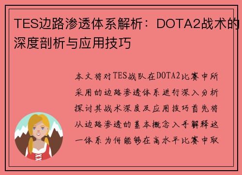 TES边路渗透体系解析：DOTA2战术的深度剖析与应用技巧
