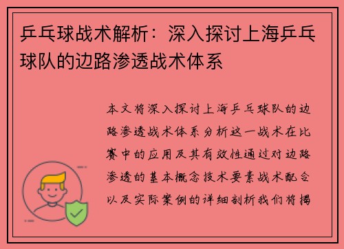 乒乓球战术解析：深入探讨上海乒乓球队的边路渗透战术体系