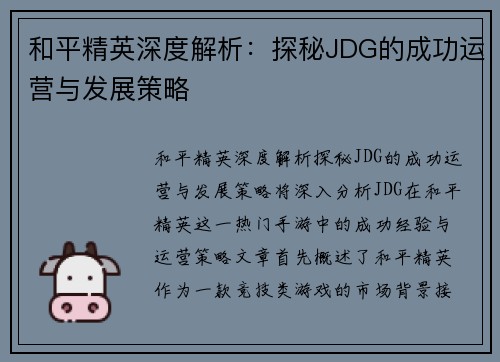 和平精英深度解析：探秘JDG的成功运营与发展策略