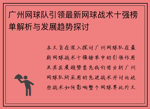 广州网球队引领最新网球战术十强榜单解析与发展趋势探讨