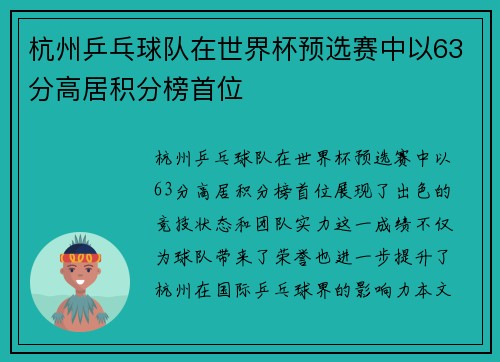 杭州乒乓球队在世界杯预选赛中以63分高居积分榜首位
