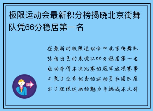 极限运动会最新积分榜揭晓北京街舞队凭66分稳居第一名