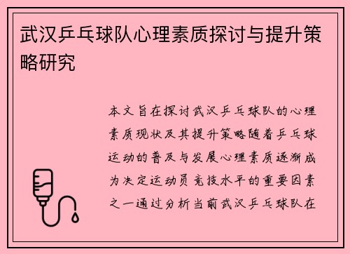 武汉乒乓球队心理素质探讨与提升策略研究