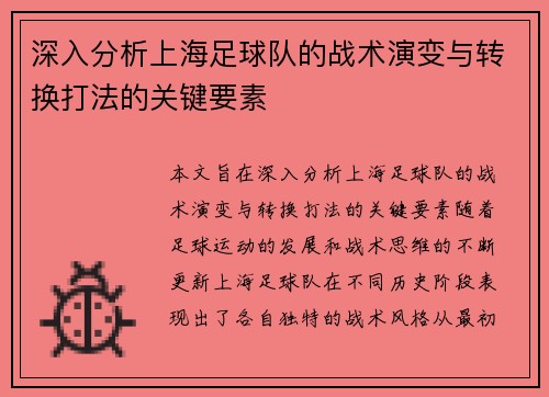 深入分析上海足球队的战术演变与转换打法的关键要素