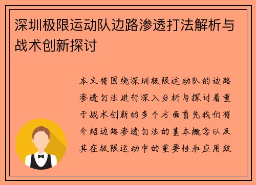 深圳极限运动队边路渗透打法解析与战术创新探讨