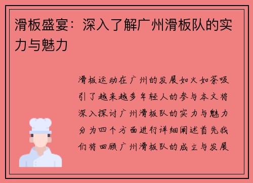滑板盛宴：深入了解广州滑板队的实力与魅力