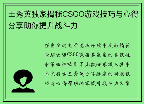 王秀英独家揭秘CSGO游戏技巧与心得分享助你提升战斗力