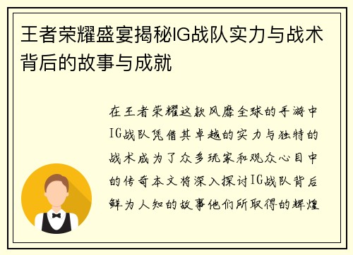 王者荣耀盛宴揭秘IG战队实力与战术背后的故事与成就